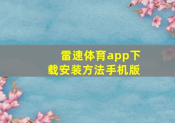 雷速体育app下载安装方法手机版