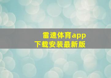 雷速体育app下载安装最新版