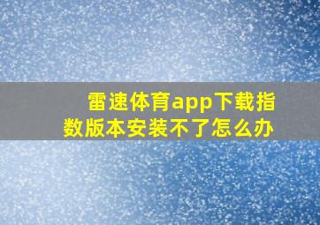 雷速体育app下载指数版本安装不了怎么办