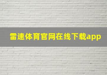 雷速体育官网在线下载app