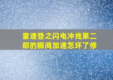 雷速登之闪电冲线第二部的瞬间加速怎坏了修