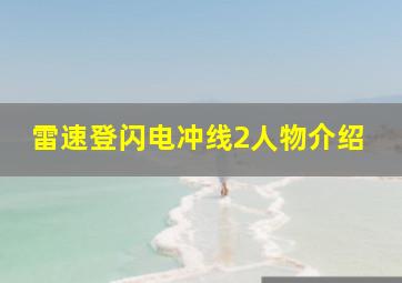 雷速登闪电冲线2人物介绍