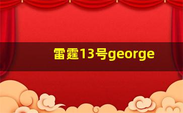 雷霆13号george