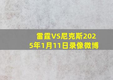 雷霆VS尼克斯2025年1月11日录像微博