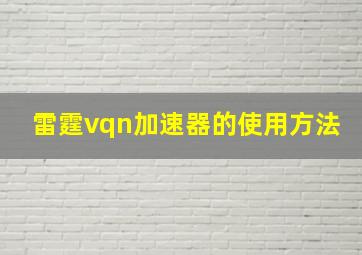 雷霆vqn加速器的使用方法