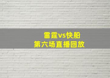 雷霆vs快船第六场直播回放