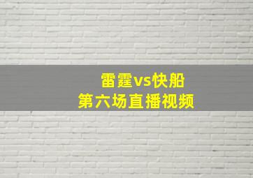 雷霆vs快船第六场直播视频