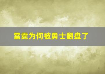 雷霆为何被勇士翻盘了