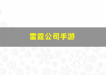 雷霆公司手游