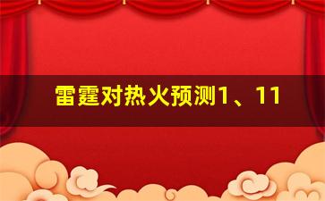 雷霆对热火预测1、11