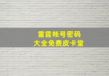 雷霆帐号密码大全免费皮卡堂