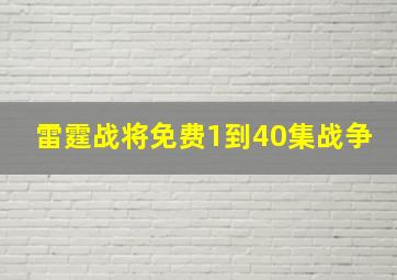 雷霆战将免费1到40集战争