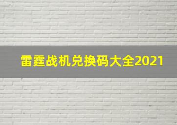 雷霆战机兑换码大全2021