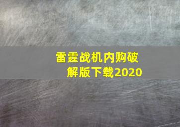 雷霆战机内购破解版下载2020