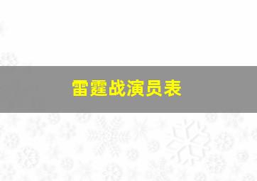 雷霆战演员表