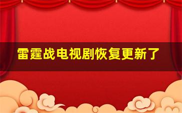 雷霆战电视剧恢复更新了