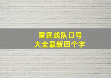 雷霆战队口号大全最新四个字