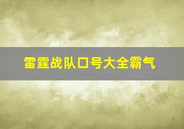 雷霆战队口号大全霸气