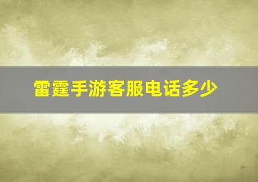 雷霆手游客服电话多少