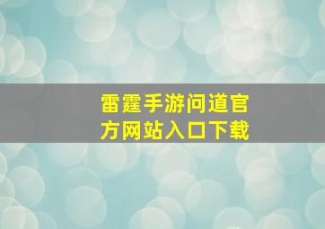 雷霆手游问道官方网站入口下载