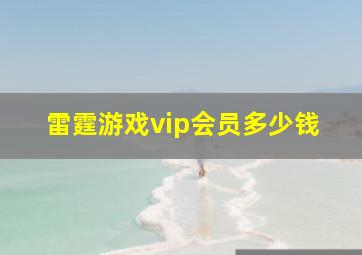 雷霆游戏vip会员多少钱