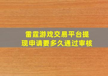 雷霆游戏交易平台提现申请要多久通过审核