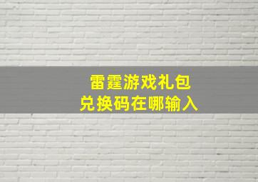 雷霆游戏礼包兑换码在哪输入