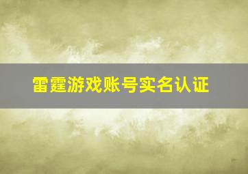 雷霆游戏账号实名认证