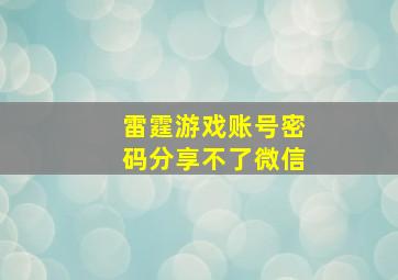 雷霆游戏账号密码分享不了微信