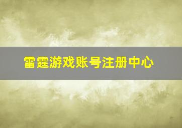 雷霆游戏账号注册中心