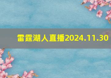 雷霆湖人直播2024.11.30