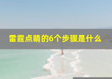 雷霆点睛的6个步骤是什么