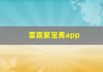 雷霆聚宝斋app