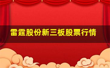 雷霆股份新三板股票行情