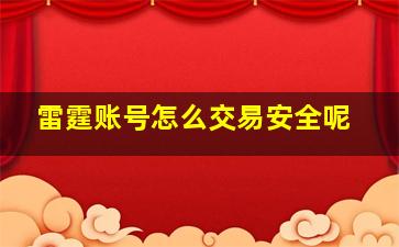 雷霆账号怎么交易安全呢