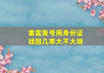 雷霆账号用身份证找回几率大不大呀