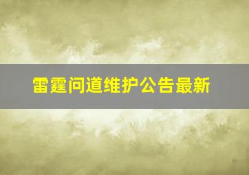 雷霆问道维护公告最新