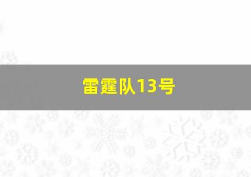 雷霆队13号