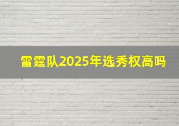 雷霆队2025年选秀权高吗