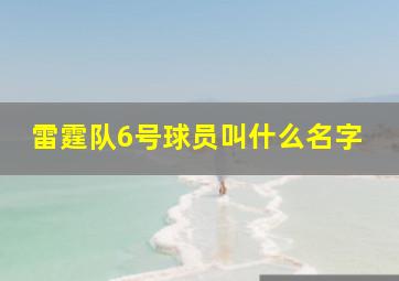 雷霆队6号球员叫什么名字