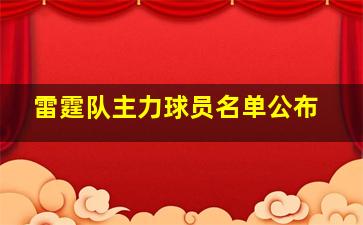 雷霆队主力球员名单公布