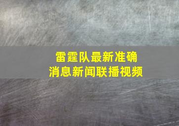 雷霆队最新准确消息新闻联播视频