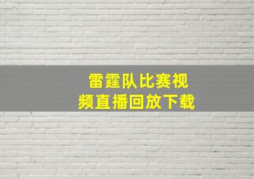 雷霆队比赛视频直播回放下载