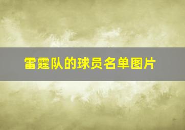 雷霆队的球员名单图片