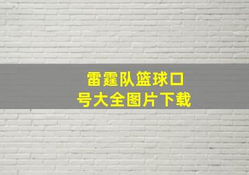 雷霆队篮球口号大全图片下载