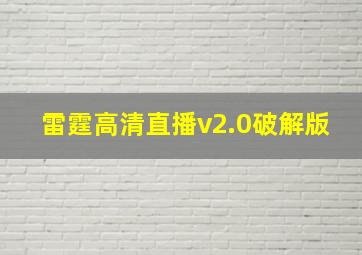 雷霆高清直播v2.0破解版