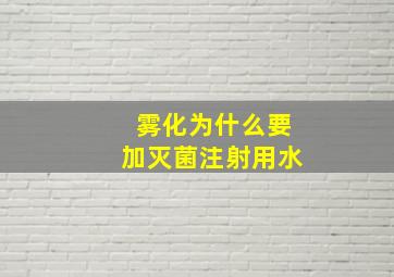 雾化为什么要加灭菌注射用水