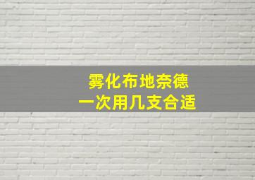 雾化布地奈德一次用几支合适