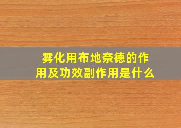 雾化用布地奈德的作用及功效副作用是什么