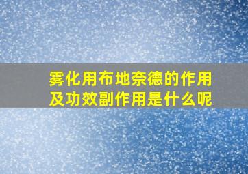 雾化用布地奈德的作用及功效副作用是什么呢